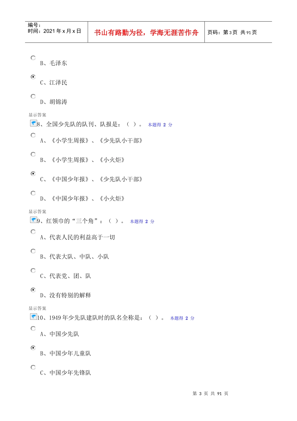 XXXX福建省少先队辅导员网络培训答案(考试全都有)_第3页