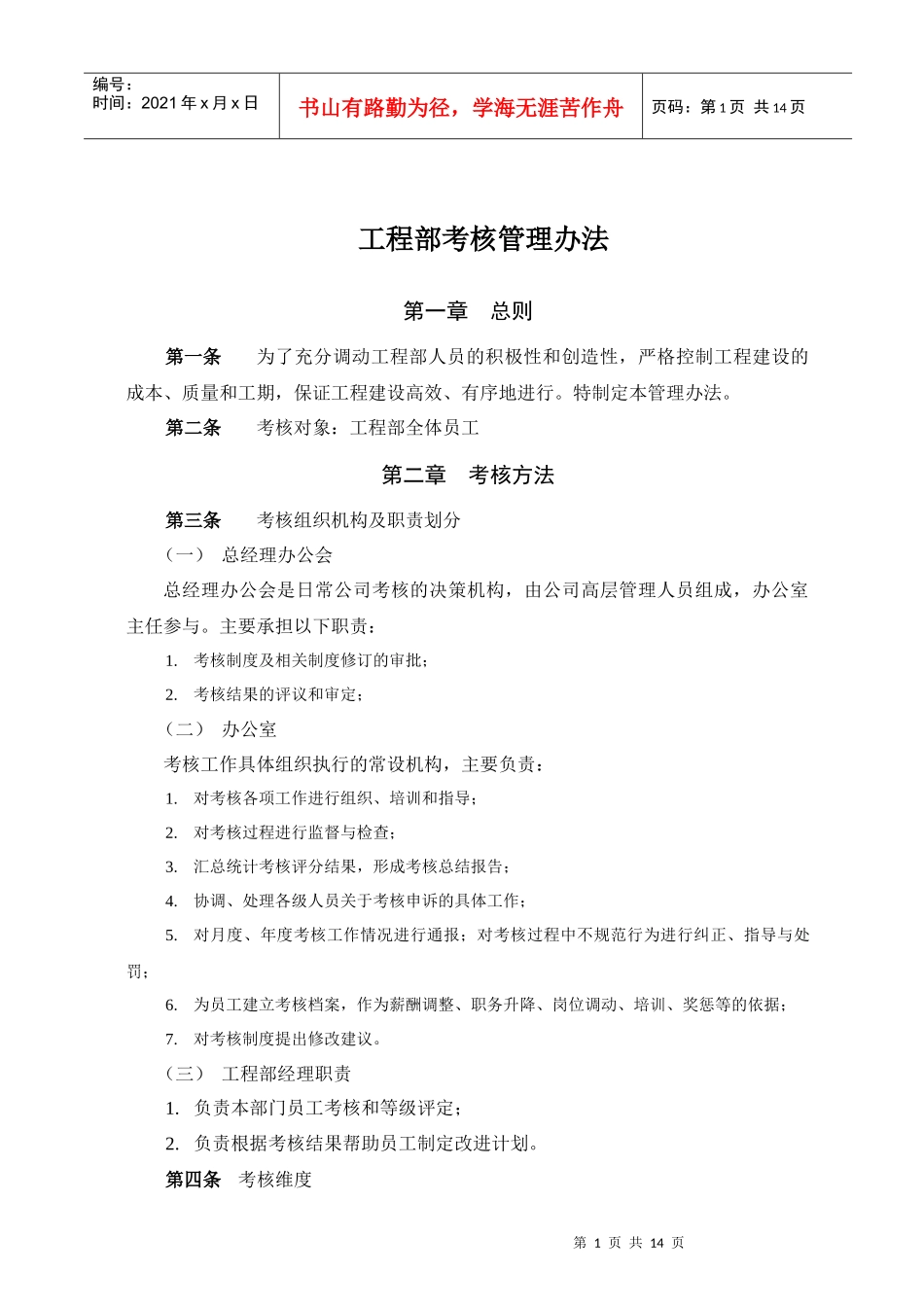 工程部考核管理方法_第1页