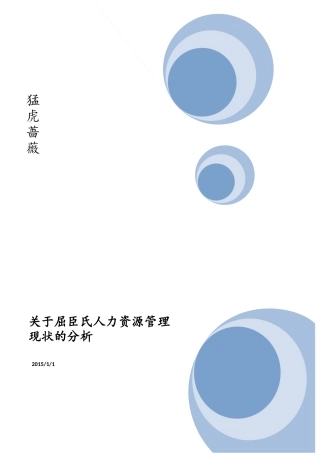 对屈臣氏人力资源管理体系的分析