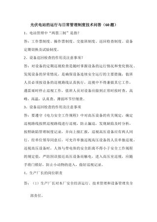 光伏电站运行与日常管理培训技术问答