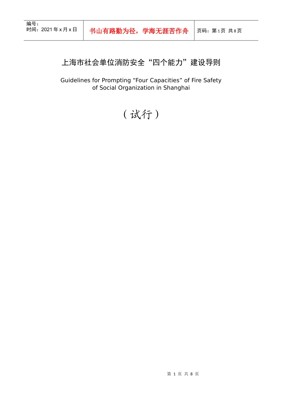上海市社会单位消防安全四个能力建设导则doc-wwwgs_第1页