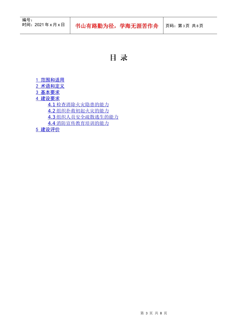 上海市社会单位消防安全四个能力建设导则doc-wwwgs_第3页