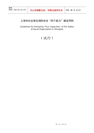 上海市社会单位消防安全四个能力建设导则doc-wwwgs