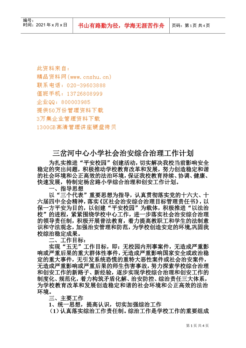 三岔河中心小学社会治安综合治理工作计划_第1页