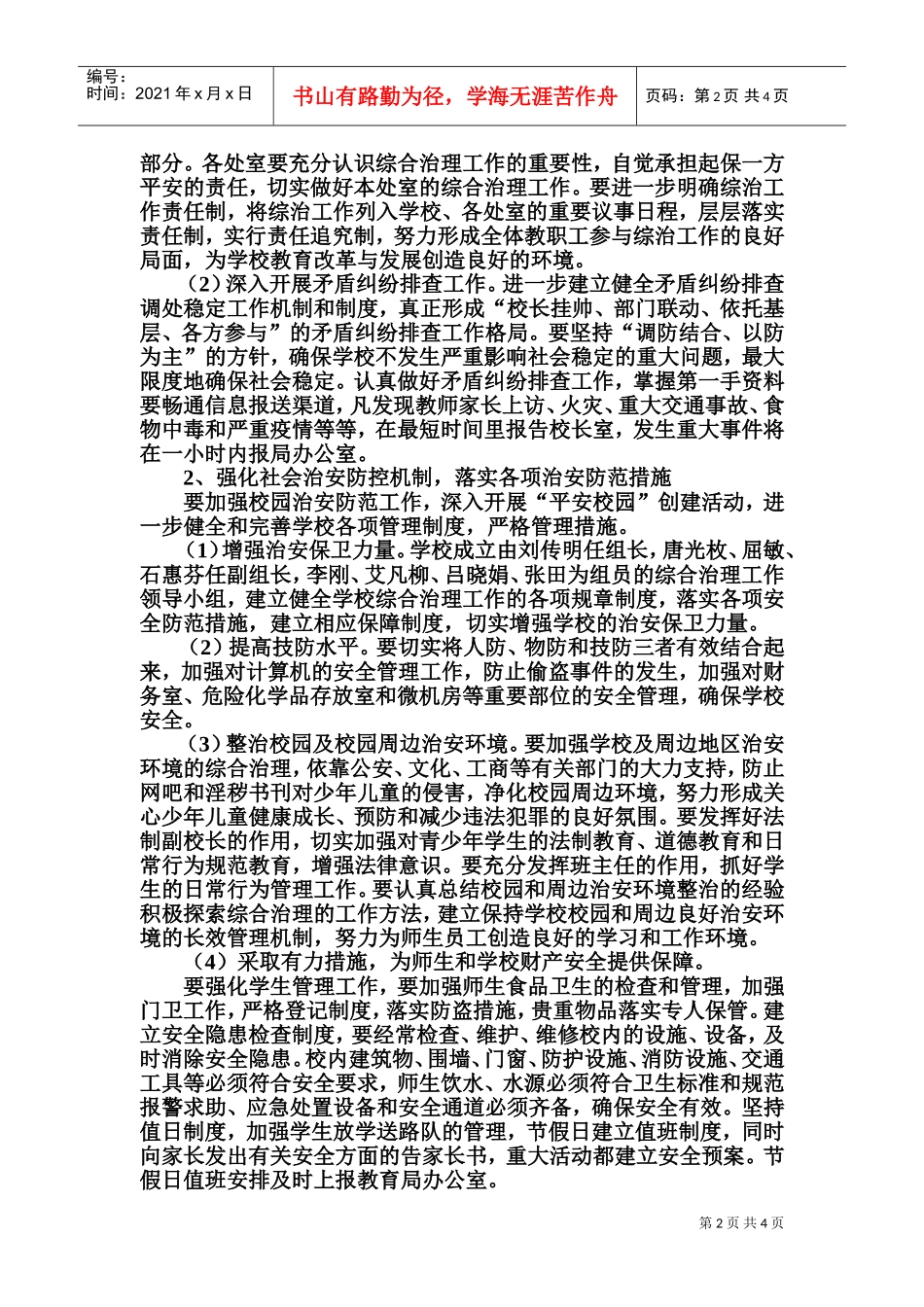 三岔河中心小学社会治安综合治理工作计划_第2页