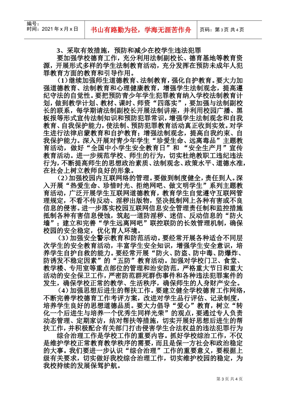 三岔河中心小学社会治安综合治理工作计划_第3页