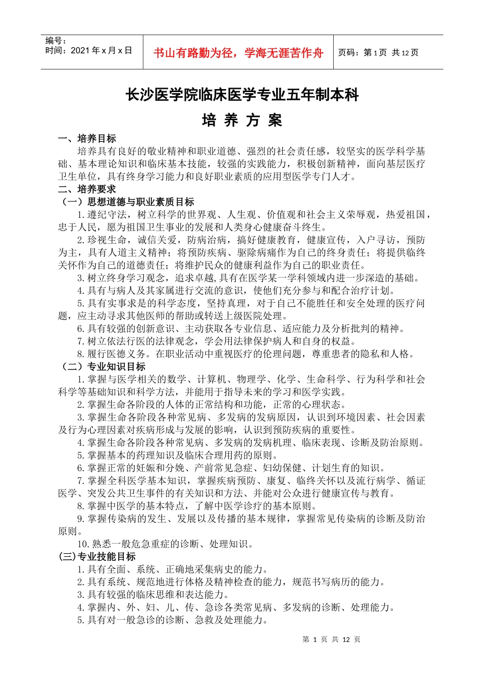 临床医学专业人才培养方案_第1页