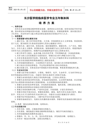 临床医学专业人才培养方案
