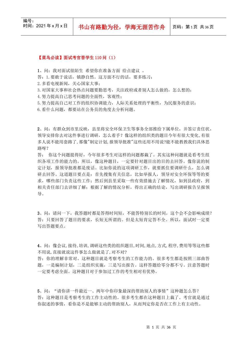 【菜鸟必读】公考面试考官答学生110问_第1页