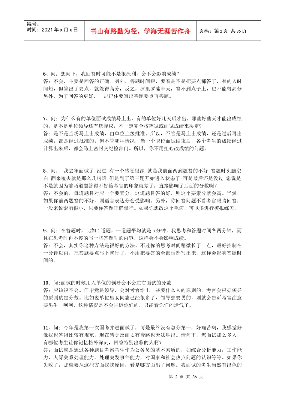 【菜鸟必读】公考面试考官答学生110问_第2页