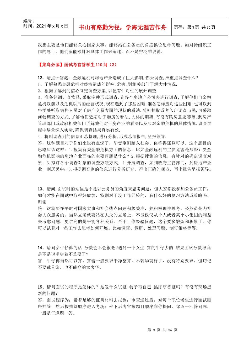 【菜鸟必读】公考面试考官答学生110问_第3页