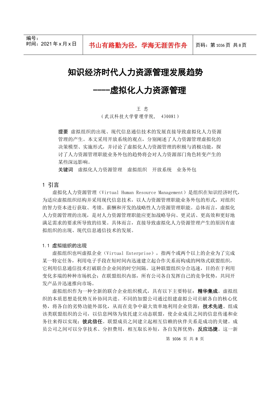 人力资源-20220105063知识经济时代人力资源管理发展趋势_第1页