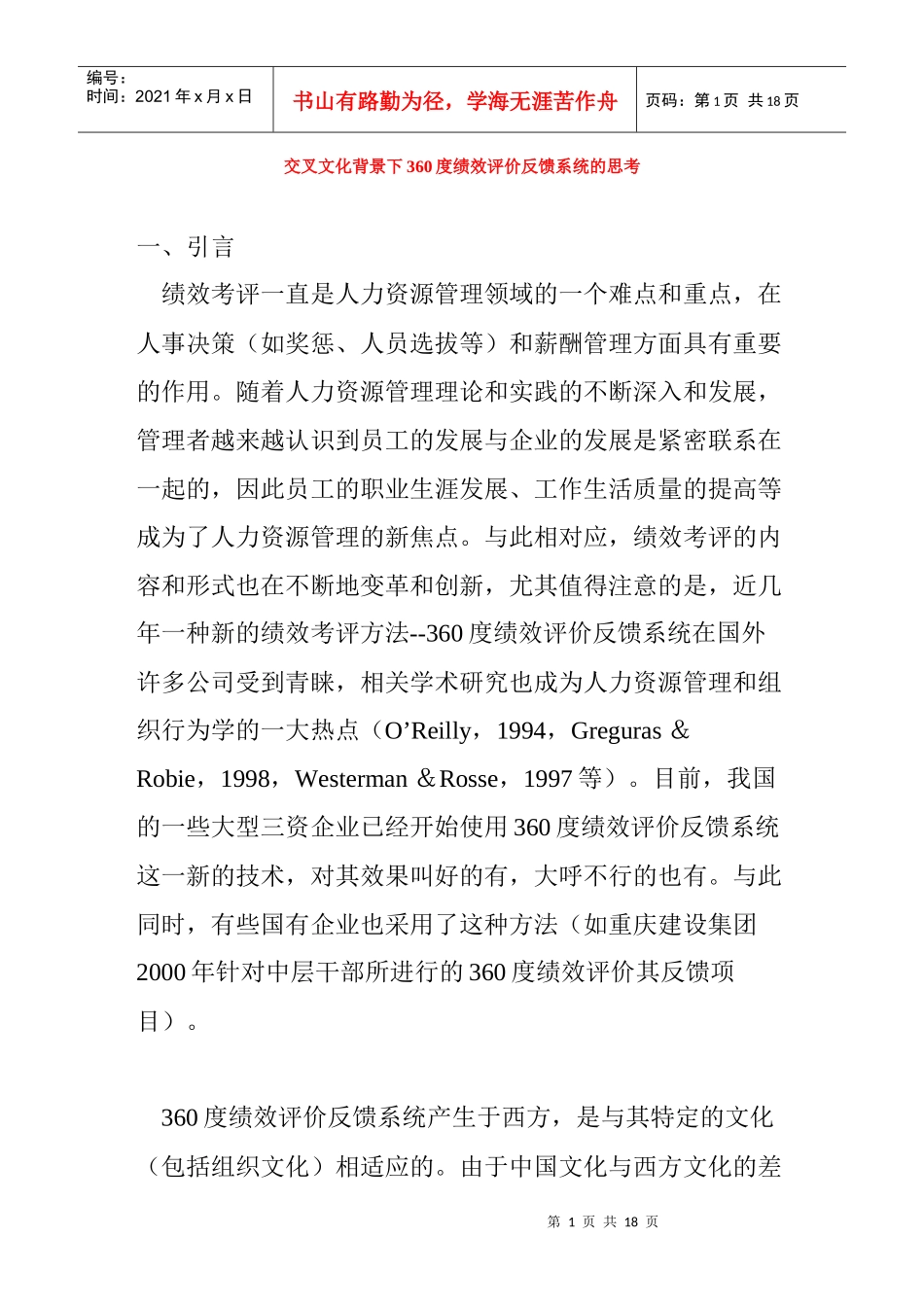 人力资源-20221397-5860999.doc交叉文化背景下360度绩效评价反馈系统的思考_第1页