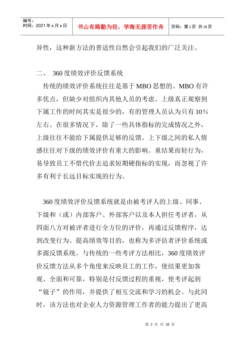 人力资源-20221397-5860999.doc交叉文化背景下360度绩效评价反馈系统的思考_第2页