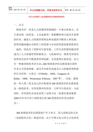 人力资源-20221397-5860999.doc交叉文化背景下360度绩效评价反馈系统的思考