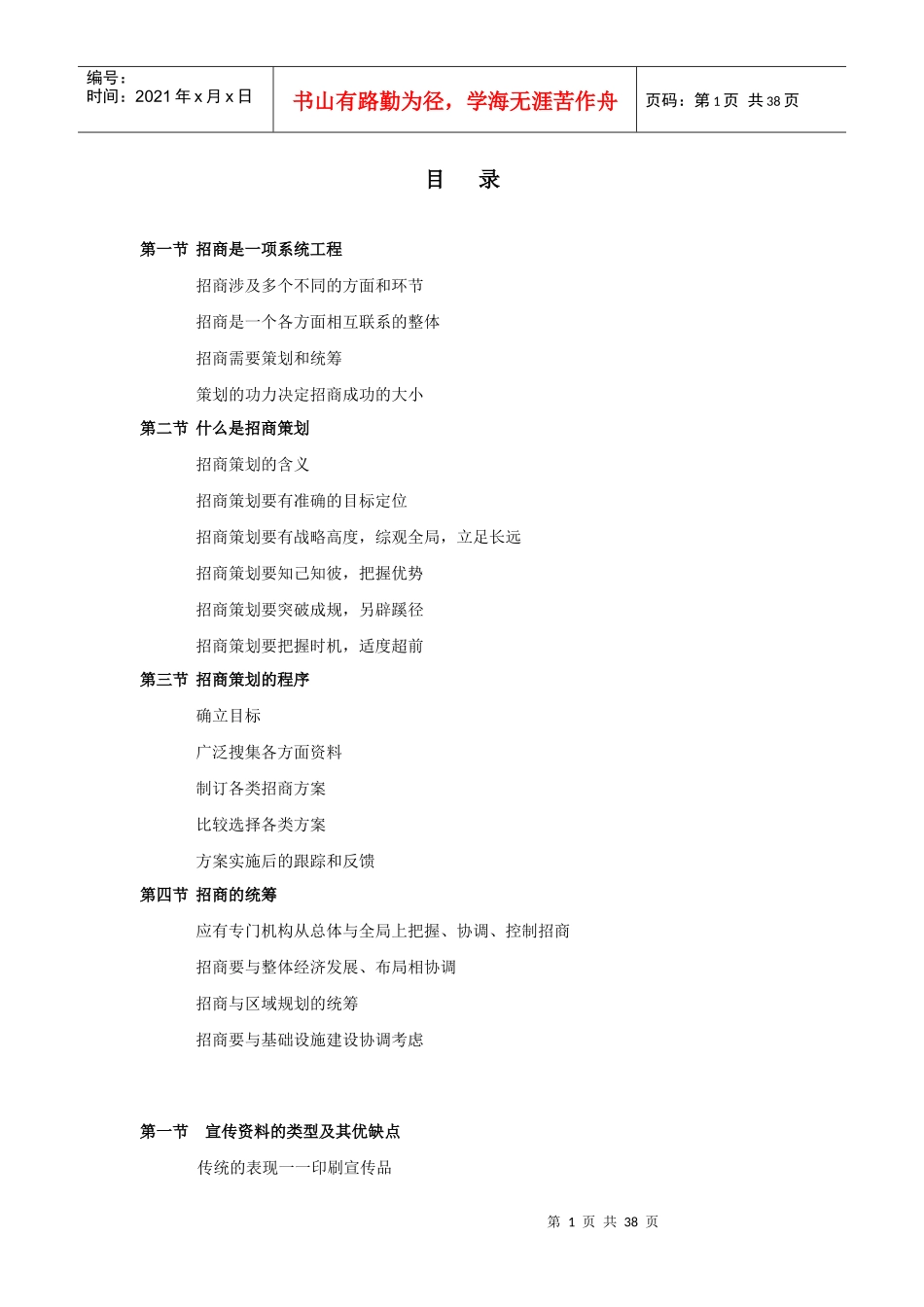 【房地产精品文档】商业地产招商工作手册_第1页