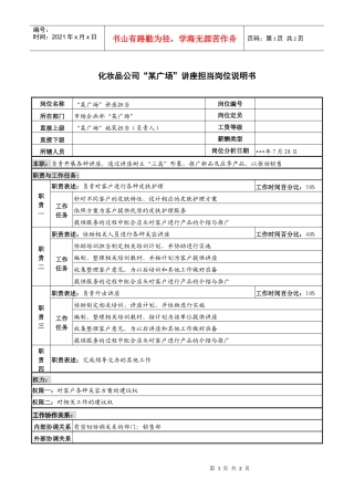 化妆品公司“某广场”讲座担当岗位说明书