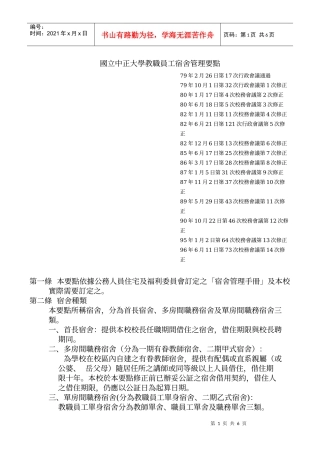 国立中正大学教职员工宿舍管理要点