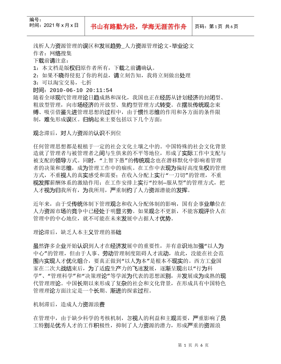 【精品文档-管理学】浅析人力资源管理的误区和发展趋势_人力资_第1页