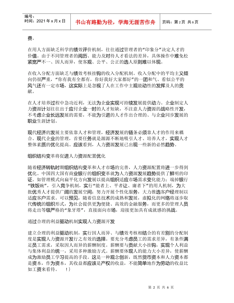 【精品文档-管理学】浅析人力资源管理的误区和发展趋势_人力资_第2页