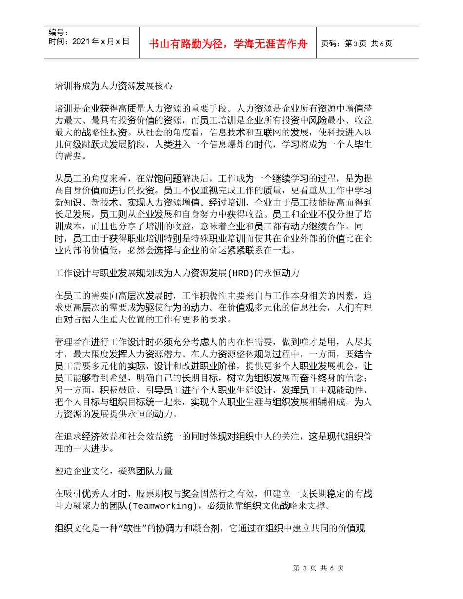 【精品文档-管理学】浅析人力资源管理的误区和发展趋势_人力资_第3页