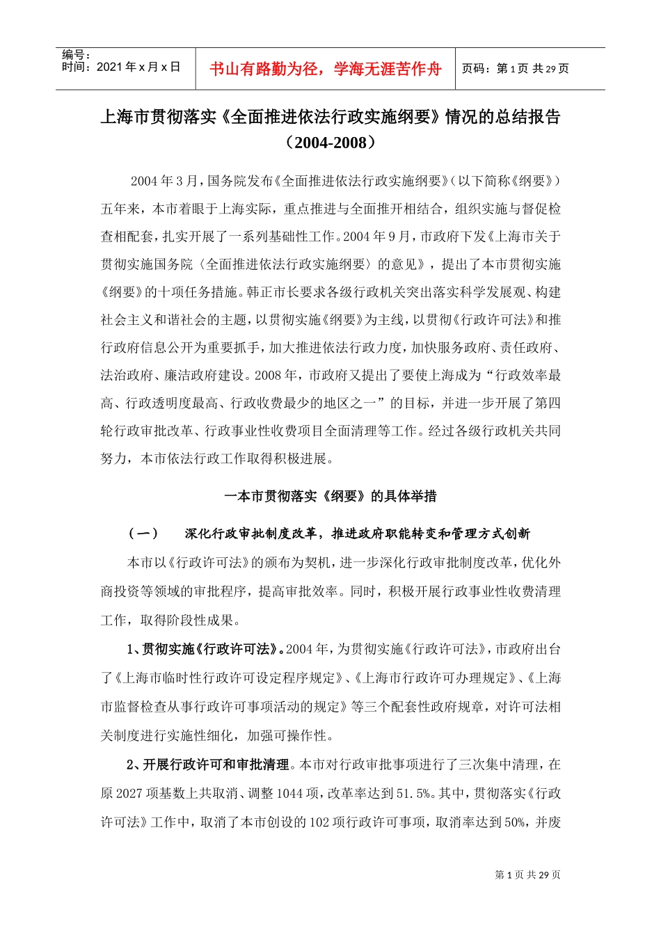 全面推进依法行政实施纲要情况的总结报告_第1页