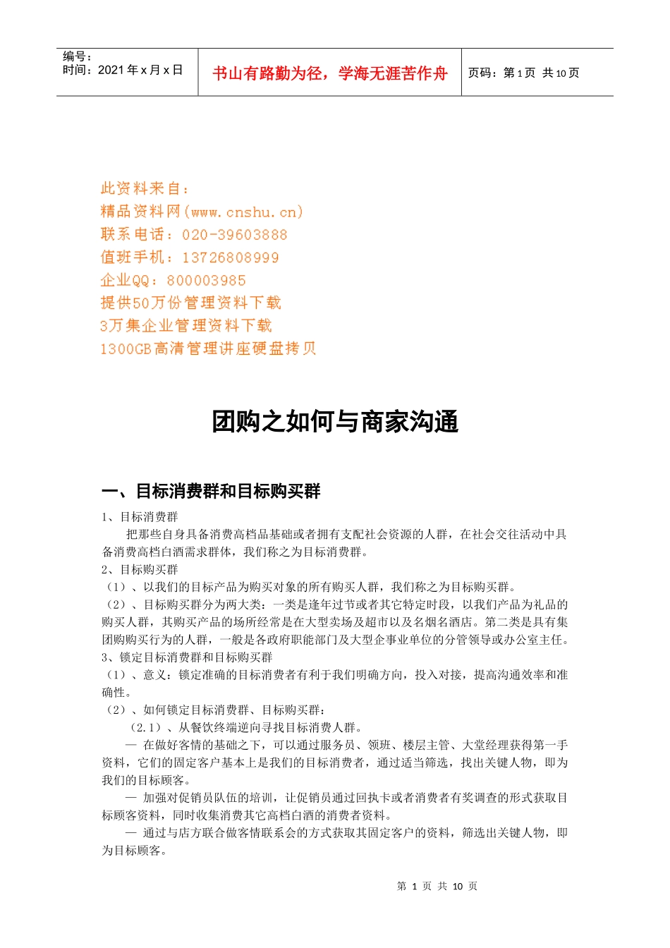 团购之怎样与商家沟通_第1页