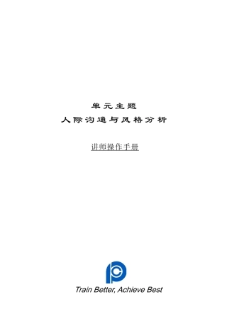 人际沟通与风格分析