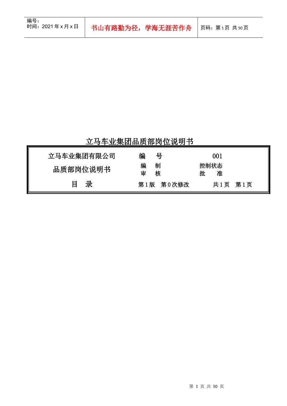 品质部长岗位说明书_第1页