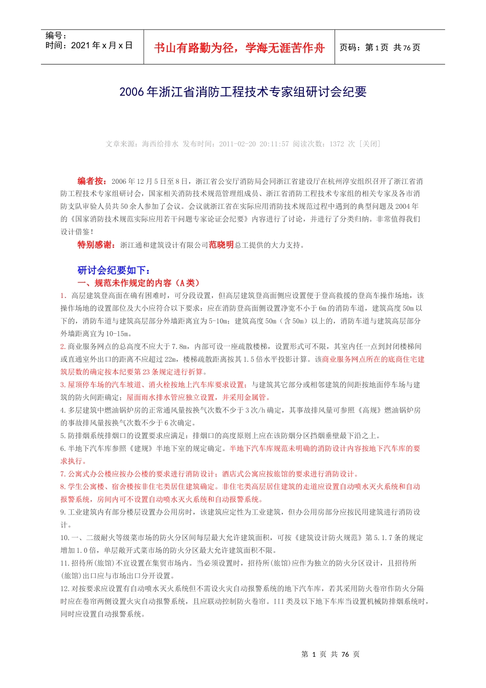 XXXX年浙江省消防工程技术专家组研讨会纪要_第1页