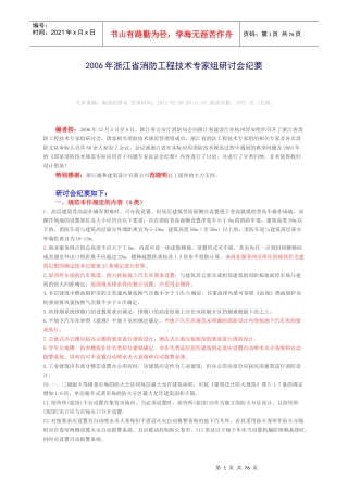 XXXX年浙江省消防工程技术专家组研讨会纪要