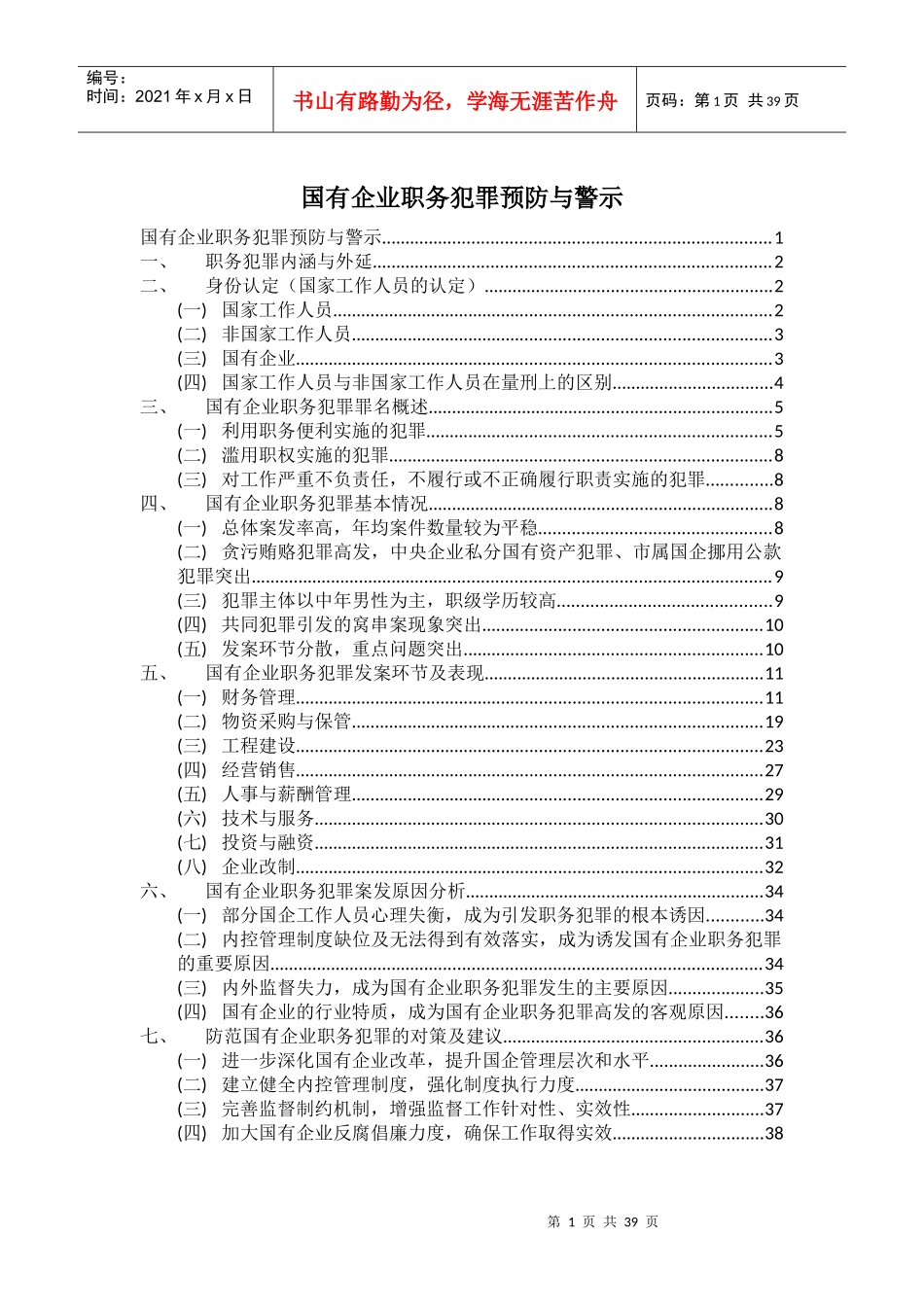 国有企业职务犯罪预防与警示_第1页