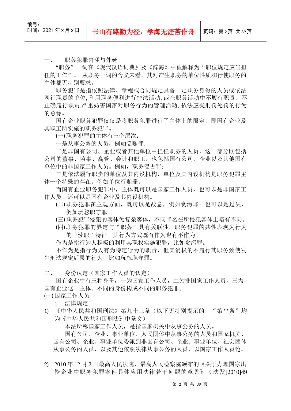 国有企业职务犯罪预防与警示_第2页