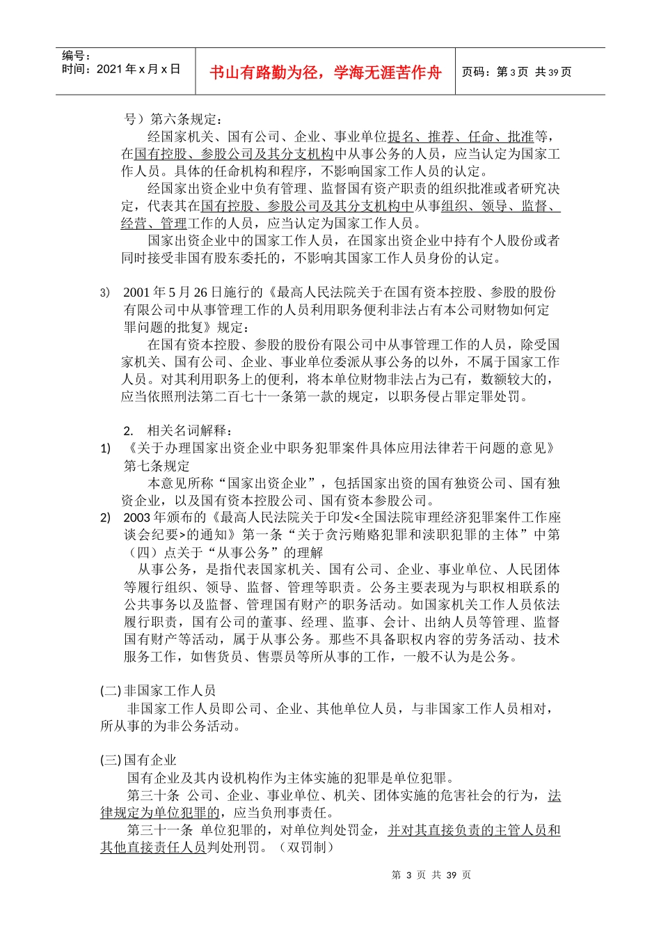 国有企业职务犯罪预防与警示_第3页
