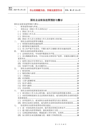 国有企业职务犯罪预防与警示