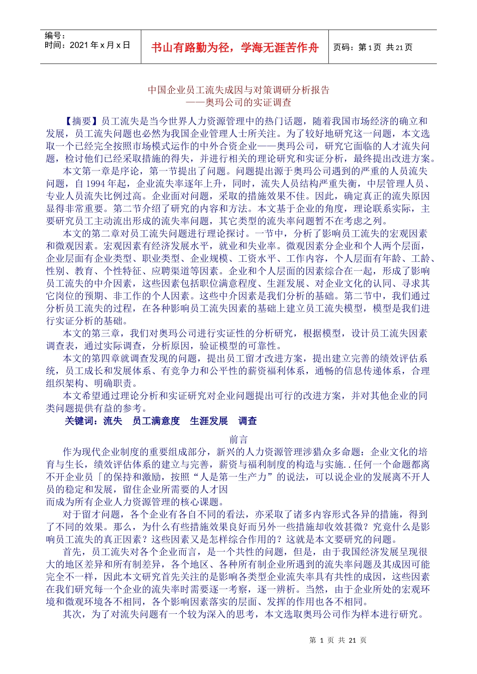 企业员工流失成因与对策分析报告_第1页