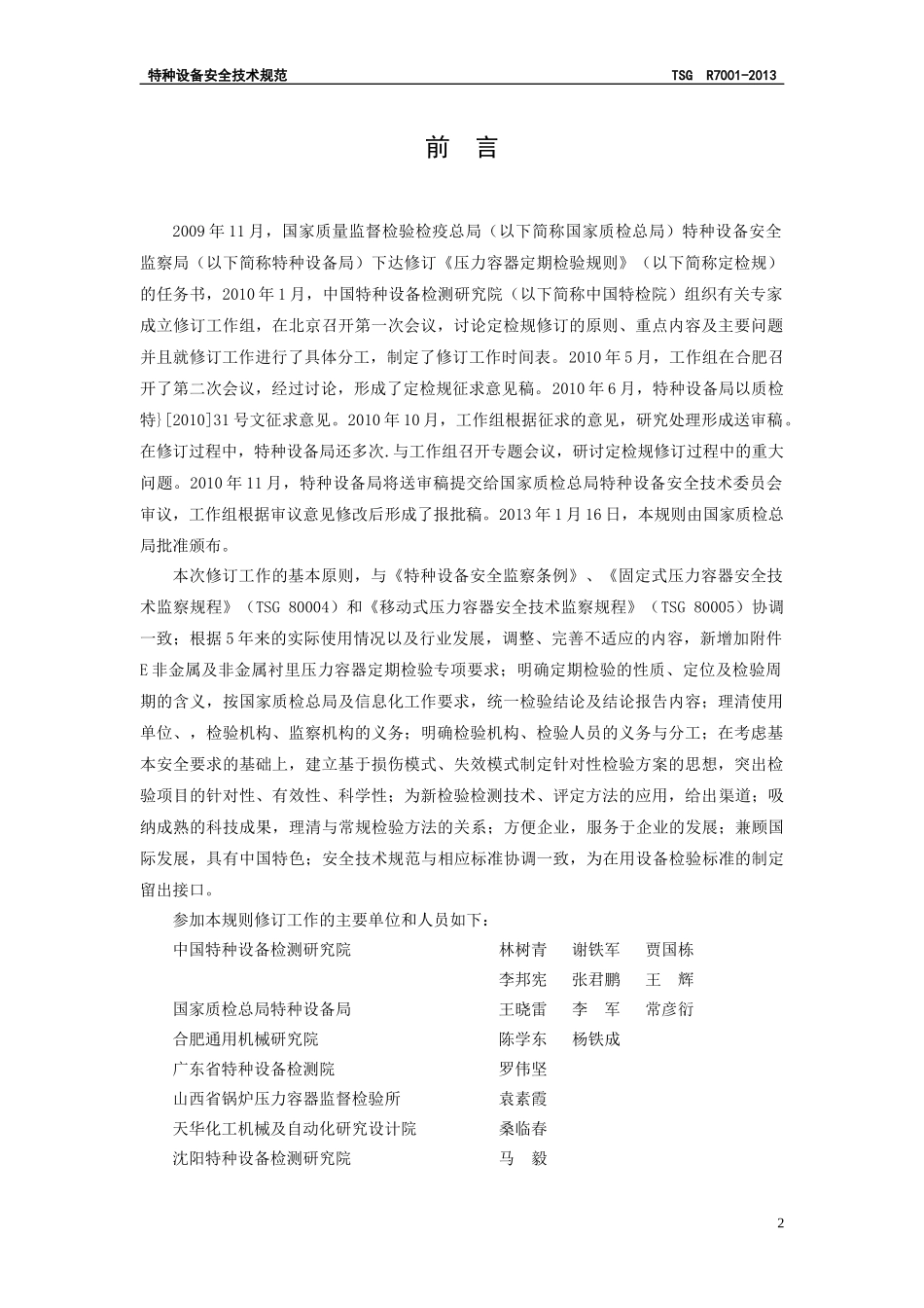 压力容器定期检验规则_第2页
