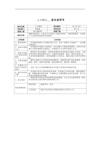 人才顾问岗位说明书