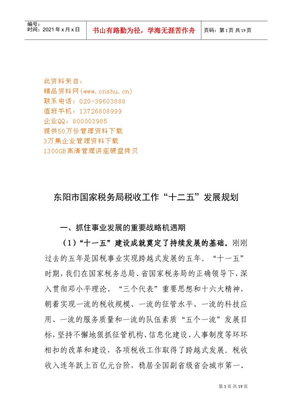 国家税务局税收工作“十二五”发展计划_第1页