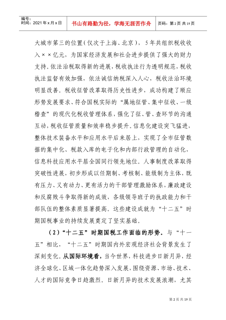 国家税务局税收工作“十二五”发展计划_第2页