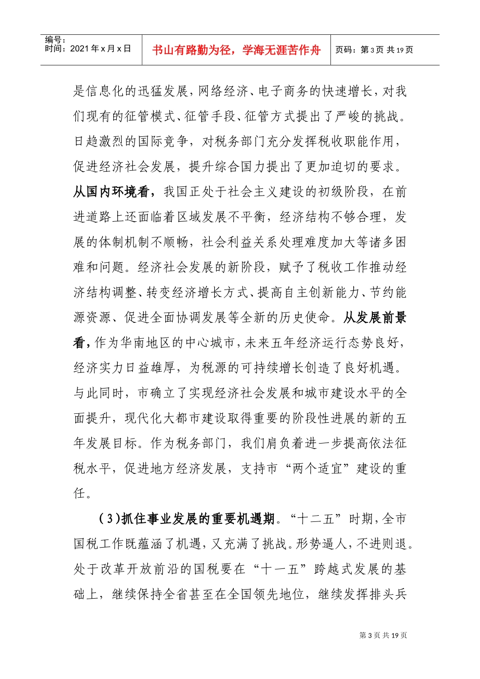 国家税务局税收工作“十二五”发展计划_第3页