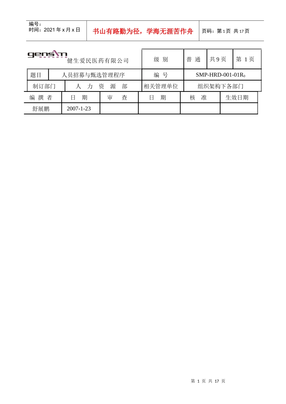 人员招募与甄选管理程序1_第1页