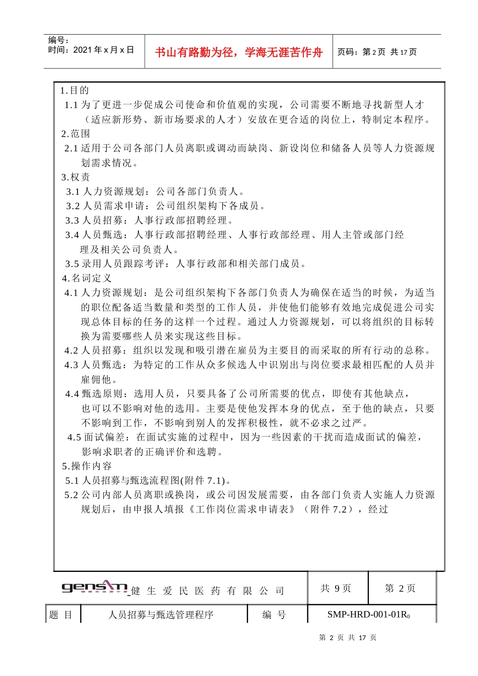 人员招募与甄选管理程序1_第2页