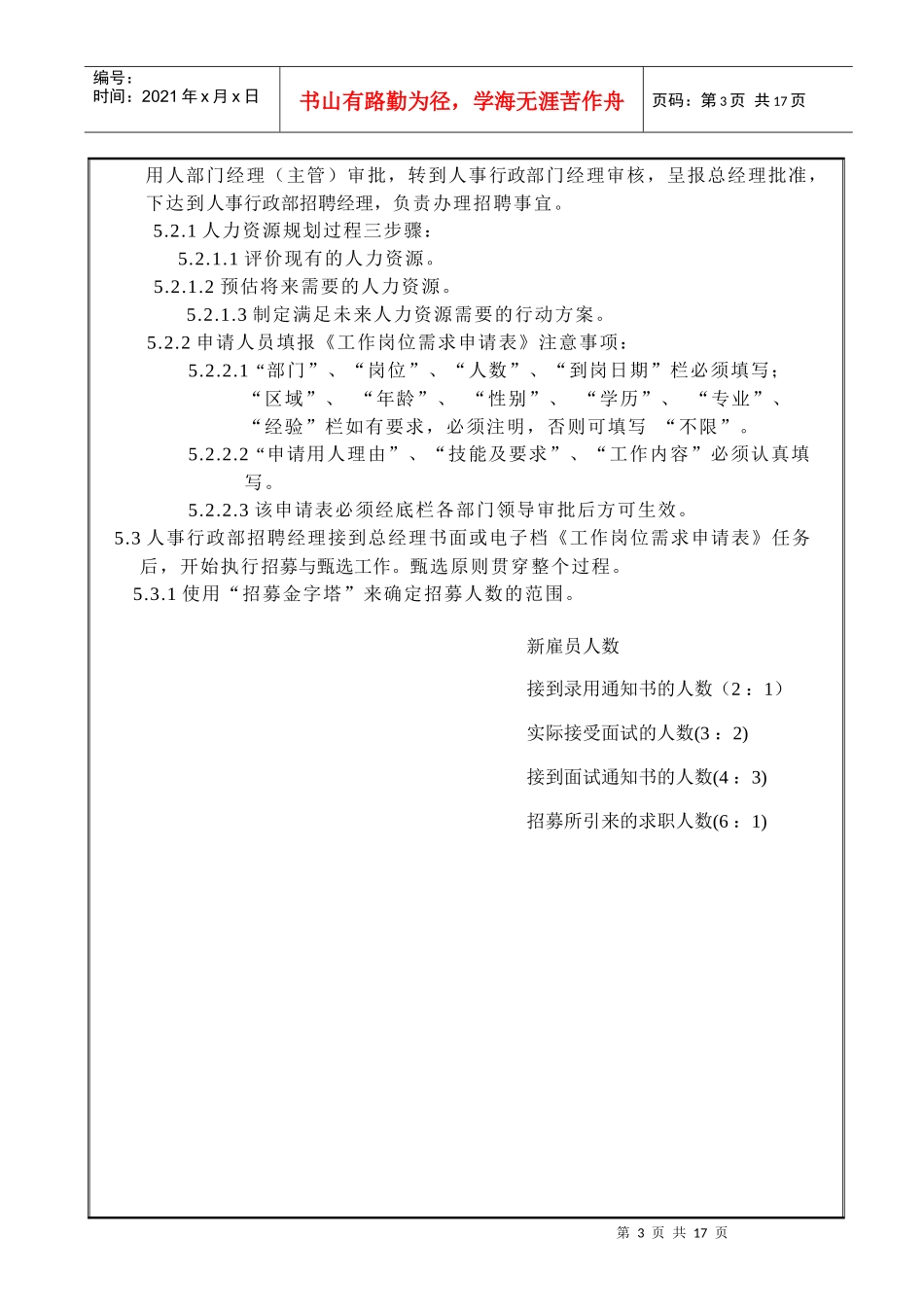 人员招募与甄选管理程序1_第3页