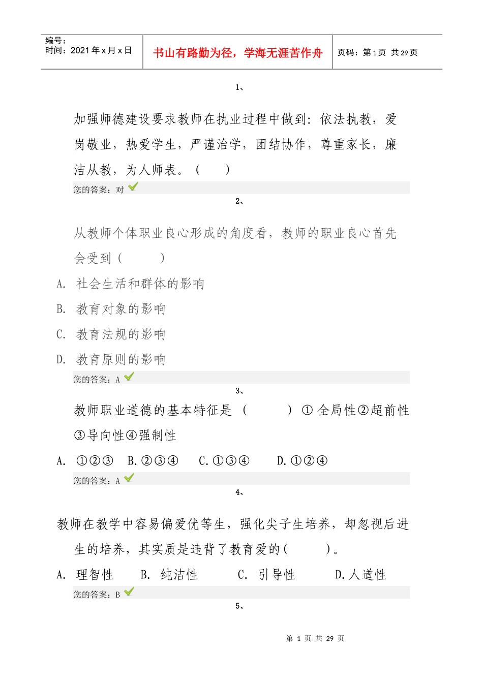 X年济南市师德培训试题-2_第1页
