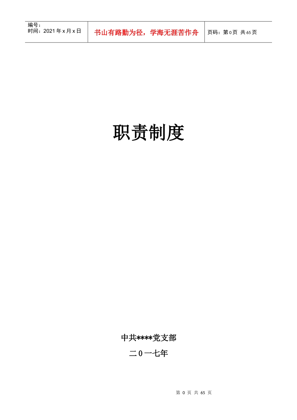 年党建工作职责（DOC61页）_第1页