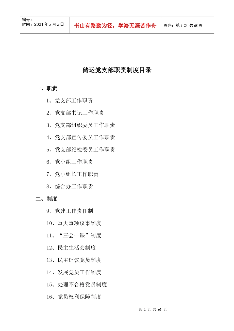 年党建工作职责（DOC61页）_第2页