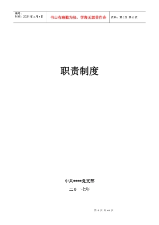 年党建工作职责（DOC61页）
