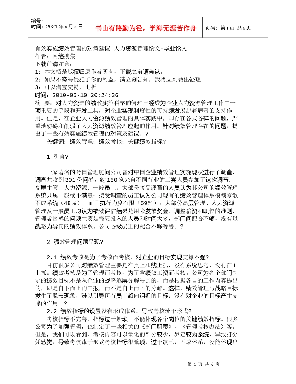 【精品文档-管理学】有效实施绩效管理的对策建议_人力资源管理_第1页