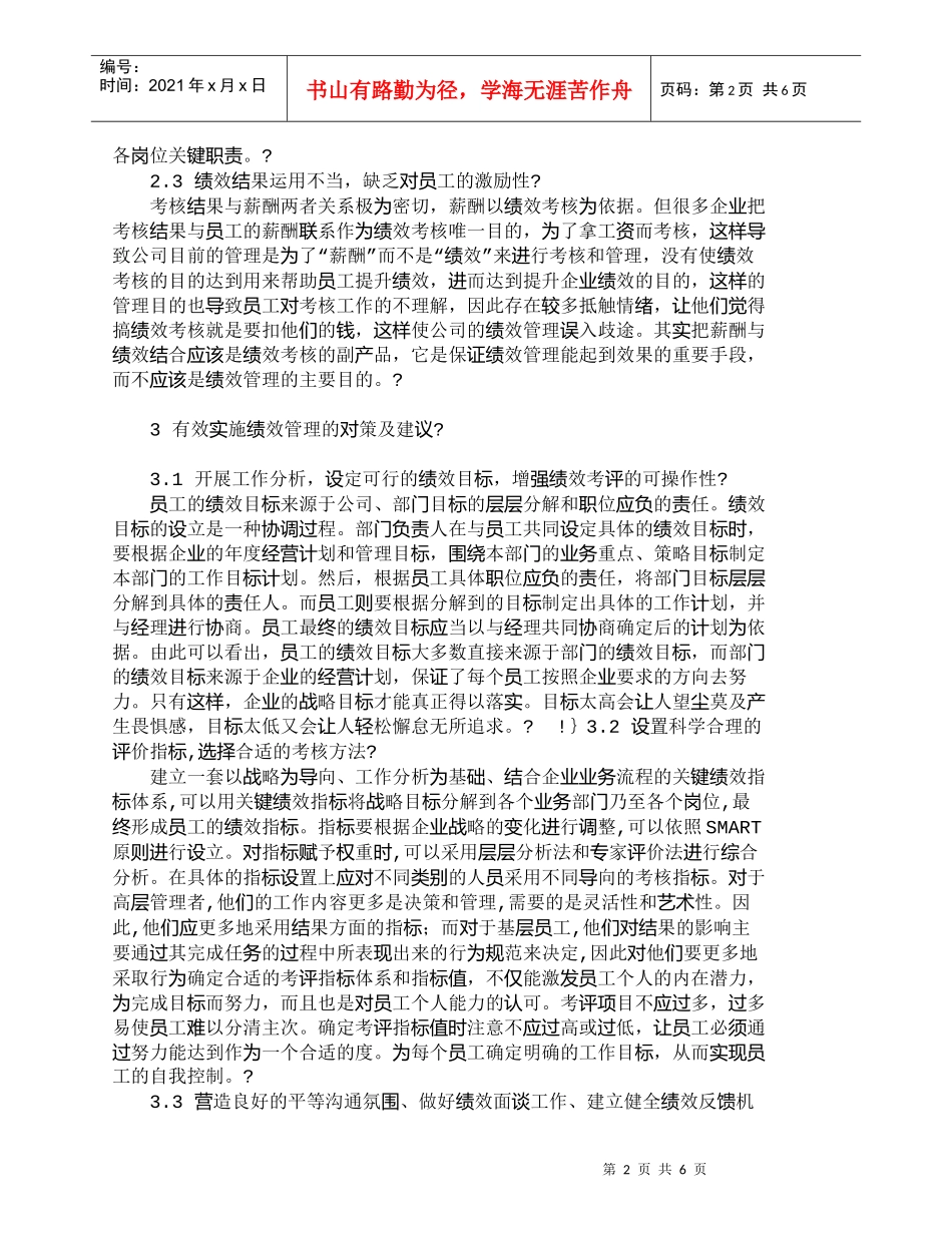 【精品文档-管理学】有效实施绩效管理的对策建议_人力资源管理_第2页